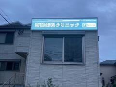 齊藤歯科クリニック