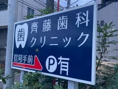 齊藤歯科クリニック