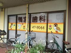 鴨宮歯科医院
