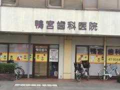 鴨宮歯科医院