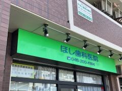 ほし歯科医院