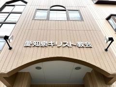 愛知泉キリスト教会