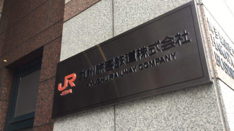 九州旅客鉄道株式会社／ホームメイト