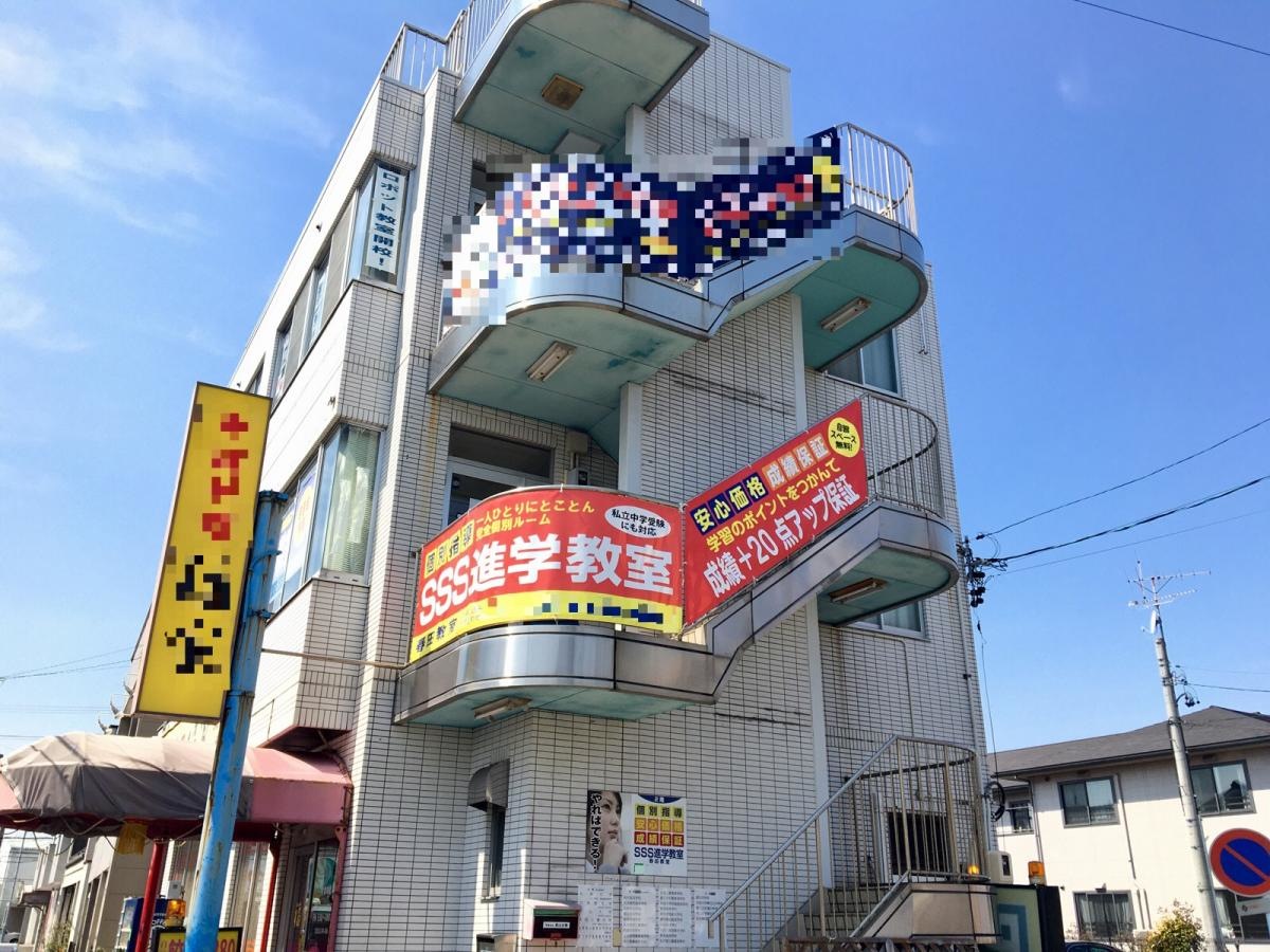 ＳＳＳ進学教室 春田教室