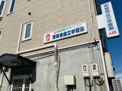 育英舎自立学習塾　新発寒教室