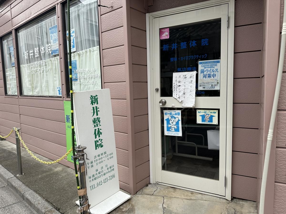 新井整体院入口