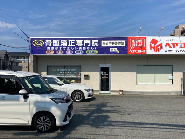 鳥取中央整体院
