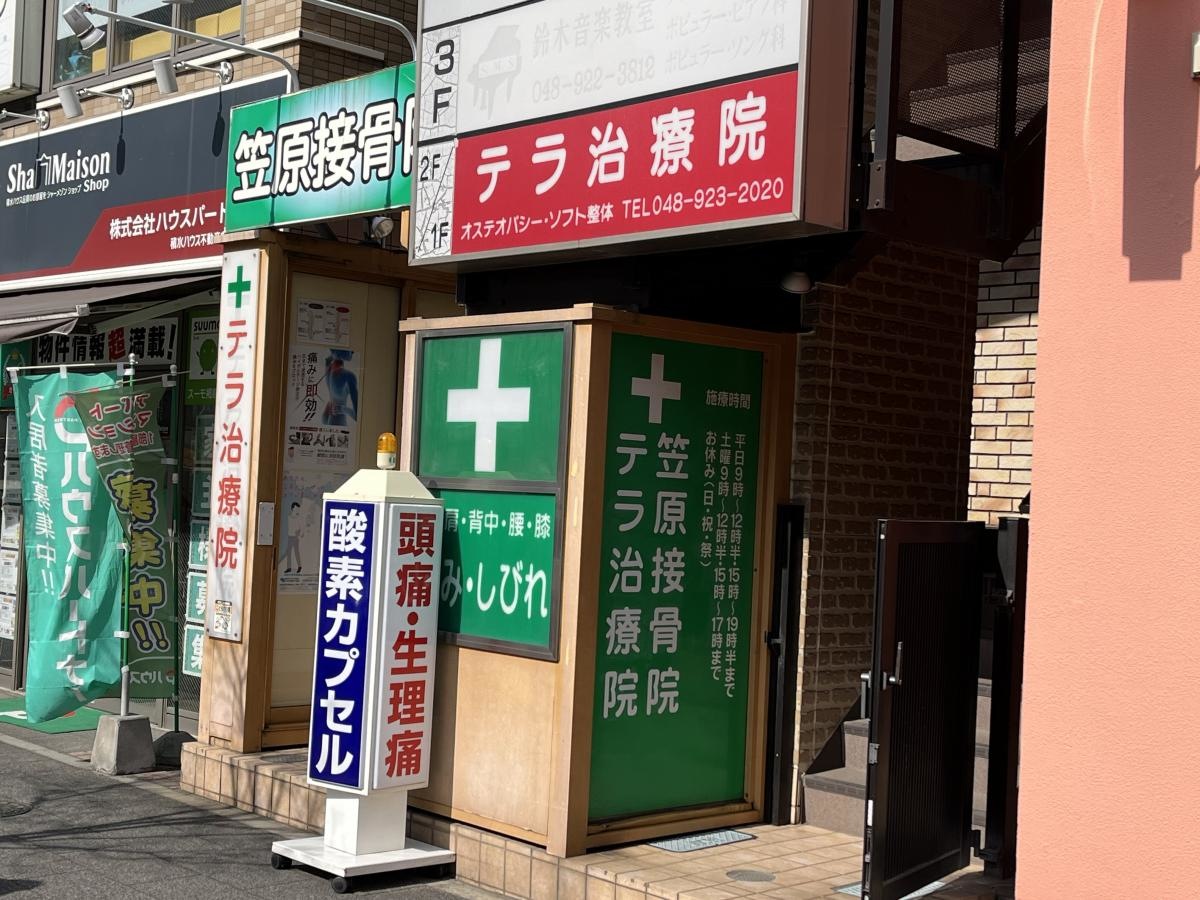 テラ治療院