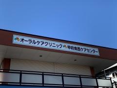 オーラルケアクリニック