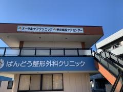 オーラルケアクリニック