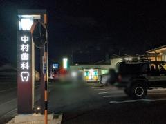 中村歯科医院