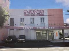 ライオン歯科