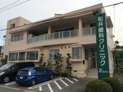 松井歯科クリニック