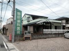駒田歯科医院