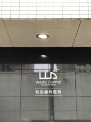和田歯科医院