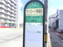 「サンロード青森前」バス停留所