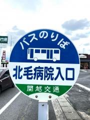 「北毛病院入口」バス停留所