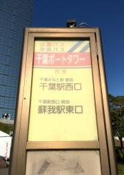 「千葉ポートタワー」バス停留所