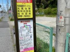 「迎田住宅」バス停留所