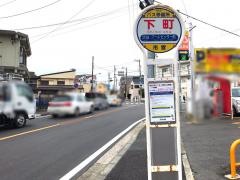 「下町」バス停留所