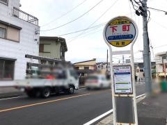 「下町」バス停留所