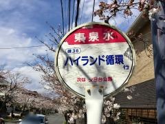 「東泉水」バス停留所