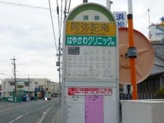 「阿弥陀南」バス停留所