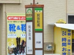 「阿弥陀南」バス停留所