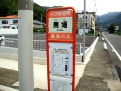 「馬場(伊豆市)」バス停留所