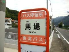 「馬場(伊豆市)」バス停留所
