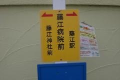 「藤江病院前」バス停留所