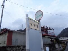 「十軒屋」バス停留所