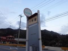 「十軒屋」バス停留所