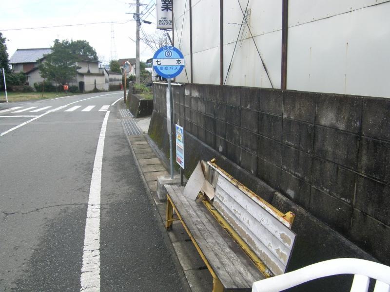 「七本」バス停留所