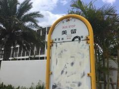 「美留」バス停留所