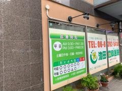 池田歯科医院