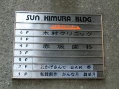 赤坂歯科診療所