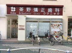 茶野矯正歯科クリニック