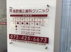 茶野矯正歯科クリニック