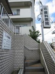 辻歯科医院