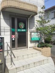 村上歯科医院
