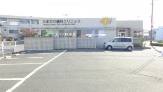 ひまわり歯科クリニック