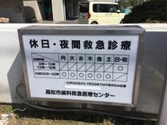 高松市歯科救急医療センター