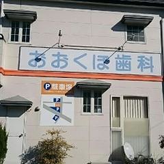 おおくぼ歯科