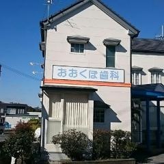 おおくぼ歯科