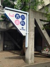 吉川歯科医院