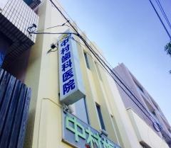 中村歯科医院