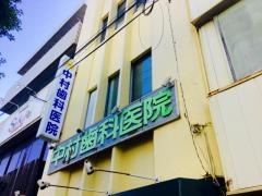 中村歯科医院