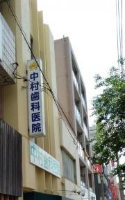 中村歯科医院