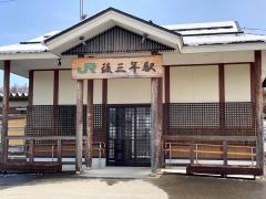 後三年駅